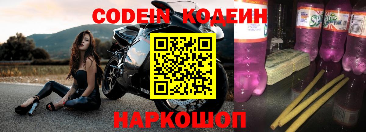 Codein напиток Lean (лин) Тверь